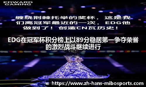 EDG在冠军杯积分榜上以89分稳居第一争夺荣誉的激烈战斗继续进行