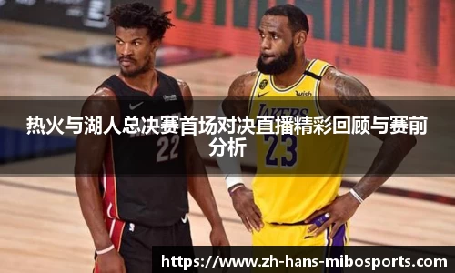 热火与湖人总决赛首场对决直播精彩回顾与赛前分析