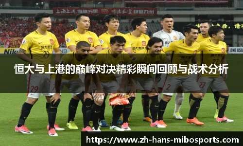 恒大与上港的巅峰对决精彩瞬间回顾与战术分析
